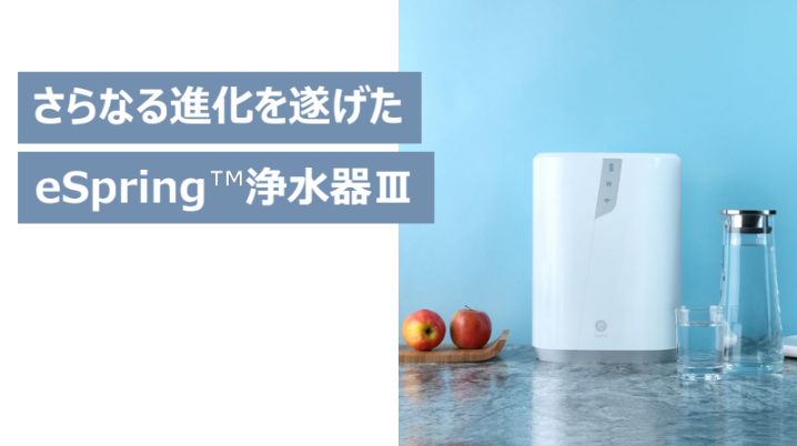 eSpring_浄水器III