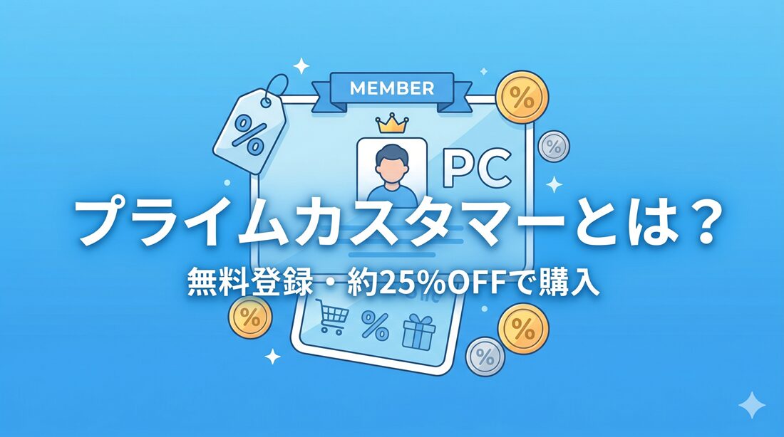 プライムカスタマーとは