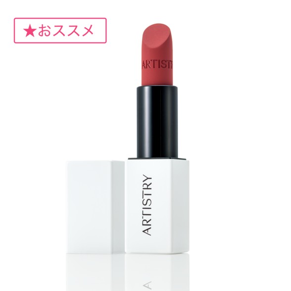アムウェイ アーティストリー マット リップスティック 203