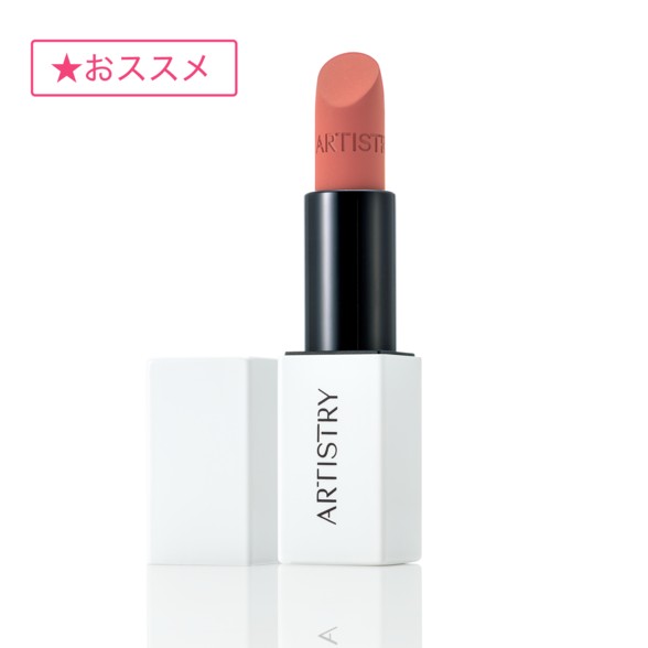 アムウェイ アーティストリー マット リップスティック 207