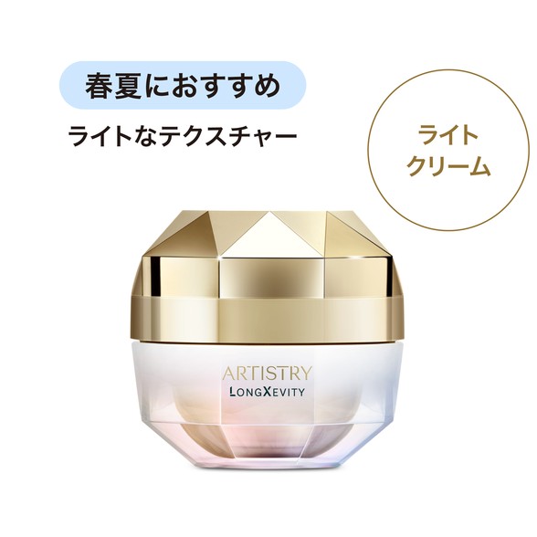 アムウェイ アーティストリー ロンジェビティ ライトクリーム
