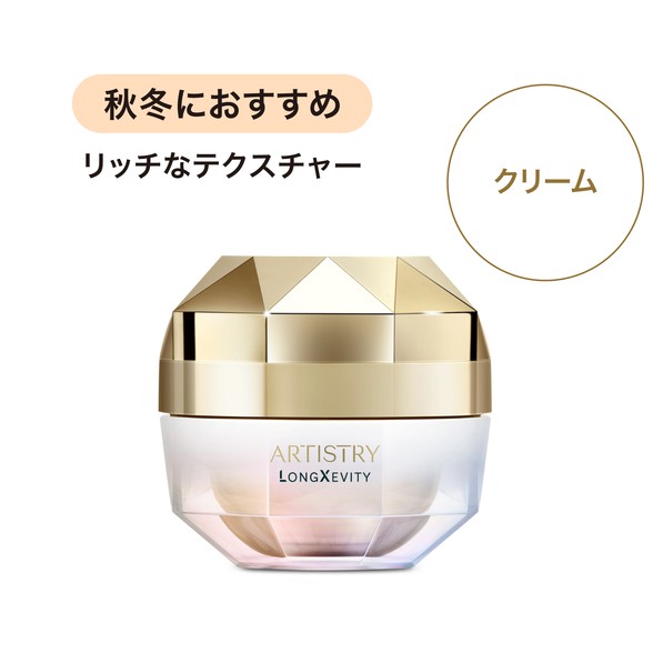 アムウェイ アーティストリー ロンジェビティ クリーム